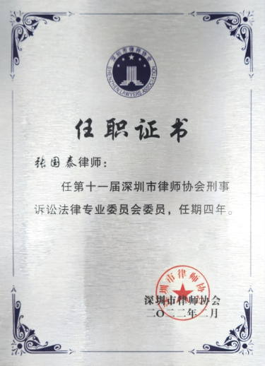 张国泰律师任职证书：深圳市律师协会刑事诉讼法律专业委员会委员