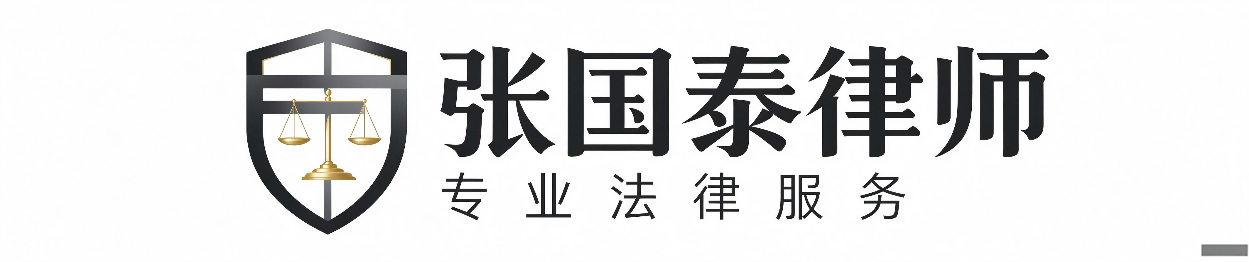 张国泰律师